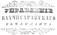 Штамп коменданта Бахчисарая 1856